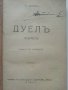 Универсална Библиотека "Хемус" -  Дуел - А.Чехов, снимка 2