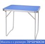 Сгъваема маса за къмпинг (Синя) 70 х 50 х 60 см., снимка 1 - Други инструменти - 44244063
