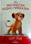 Магически аудио приказки цар лъв, снимка 1 - Фигурки - 44674145