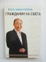 Книга Като миролюбив гражданин на света - Сан Мьон Мун 2012 г., снимка 1 - Други - 41801662