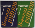 Тайната, книга 1 и 2, Богомил Райнов, снимка 1 - Българска литература - 36171120