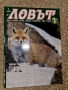 Списание Ловът,1 брой 2009 г., снимка 1