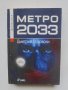 Книга Метро 2033 - Дмитрий Глуховски 2008 г., снимка 1 - Художествена литература - 40893219