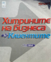 Хитрините на бизнеса: За клиентите - Рос Джей