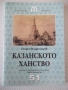 Книга "Казанското ханство - Георги Владимиров" - 128 стр., снимка 1