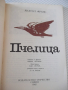 Книга "Пчелица - Анатол Франс" - 104 стр., снимка 2