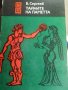 Б. Сергеев "Тайните на паметта", снимка 1 - Специализирана литература - 42006532