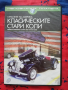Непознатата планета - Страстите на Америка: класическите  стари коли (DVD) 