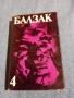 Балзак - избрано том 4, снимка 1