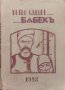 Бабекъ[С Автограф От Автора Ботьо Савовъ], снимка 1