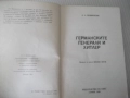 Книга "Германските генерали и Hitler-Лев Безименски"-424стр., снимка 2