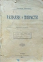 Разкази и повести. Книга 1 Тодоръ Г. Влайковъ /1897/, снимка 1