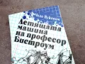 ЛЕТЯЩАТА МАШИНА НА ПРОФЕСОР БИСТРОУМ 2001252025, снимка 4