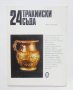 Книга 24 тракийски съда - Иван Маразов 1980 г. Шедьоври от българските земи, снимка 1 - Други - 40957874