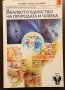 Книги Медицина: Мария Мандаджиева - Великото единство на природата и човека, снимка 1 - Специализирана литература - 35665746