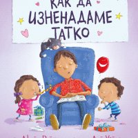 Как да изненадаме татко, снимка 1 - Детски книжки - 40832228