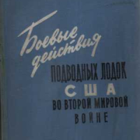 Продавам книгата ;  "Боевые действия подводных лодок США во Второй Мировой войне", снимка 1 - Енциклопедии, справочници - 44524686