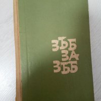 Зъб за зъб - Орлин Василев, снимка 1 - Художествена литература - 34321357