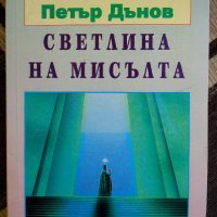 Книги Петър Дънов/Беинса Дуно ,Мария Требен ,билки, снимка 2 - Езотерика - 37629596