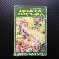 Двата тигъра; Тайното съкровище - Емилио Салгари тигри джунгла, снимка 1 - Художествена литература - 40920902