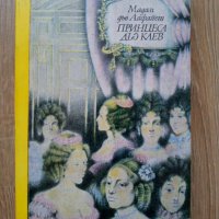 Принцеса дьо Клев - Мадам дьо Лафайет, снимка 1 - Художествена литература - 39770463