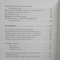 Книга Емилиян Станев и безкрайните ловни полета на литературата 2008 г. Библиотека "Позиции", снимка 5 - Други - 36134475