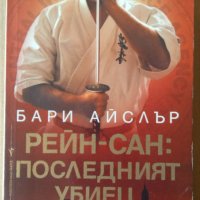 Рейн-Сан:  Последният убиец   Бари Айслър, снимка 1 - Художествена литература - 35986335