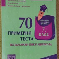 Учебни Помагала за 7клас -6лв , снимка 7 - Учебници, учебни тетрадки - 42284680