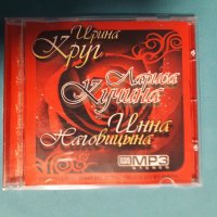 Ирина Круг,Лариса Кучина,Инна Наговыцина(Руски Шансон)(Формат MP-3), снимка 1 - CD дискове - 39114207