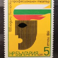 1981 (30 октомври). 100 г. български професионален театър., снимка 1 - Филателия - 41271037