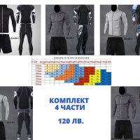 Нови полиестерови термо комплекти, снимка 4 - Спортни дрехи, екипи - 27800492