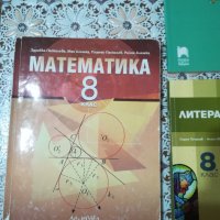 Учебници за 8 клас, снимка 2 - Учебници, учебни тетрадки - 44432747