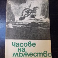 Книга "Часове на мъжество - Давид Айделман" - 30 стр., снимка 1 - Художествена литература - 35947912