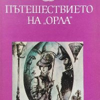 Пътешествието на "Орла" - Ги дьо Мопасан, снимка 1 - Художествена литература - 39239452