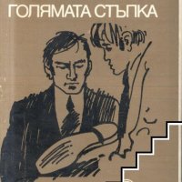 Голямата стъпка Павел Вежинов, снимка 1 - Българска литература - 39536197