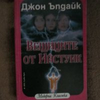 Джон Ъпдайк - Вещиците от Ийстуик , снимка 1 - Художествена литература - 33883256