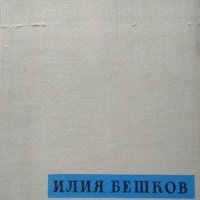 Рисунки и карикатури от Илия Бешков. Атанас Божков 1958 г., снимка 1 - Други - 34332835