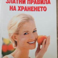 Златни правила на храненето - Генадий Малахов , снимка 1 - Специализирана литература - 41785440