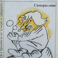 Саморасляци - Радой Ралин, снимка 1 - Художествена литература - 44214601