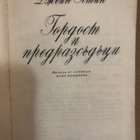  Гордост и предразсъдъци- Джейн Остин , снимка 2 - Други - 34559346