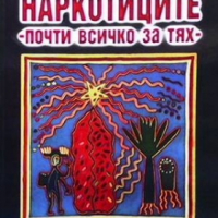 Наркотиците - почти всичко за тях Юлиян Караджов, снимка 1 - Енциклопедии, справочници - 36145011