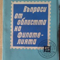 Въпроси от областта на филателията  Иван Христов, снимка 1 - Специализирана литература - 41672414