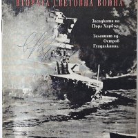 Втората световна война, Никола Попов(2.6), снимка 1 - Специализирана литература - 42301374