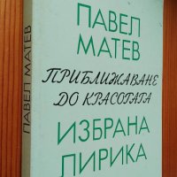 Приближаване до красотата - Павел Матев, снимка 1 - Художествена литература - 40441738