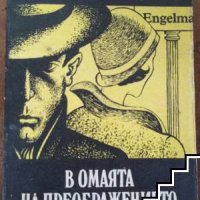 В омаята на преображението Стефан Цвайг, снимка 1 - Художествена литература - 42373857