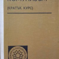 КАУЗА Научен комунизъм. Кратък курс. За системата на партийната просвета, снимка 1 - Други - 38642901