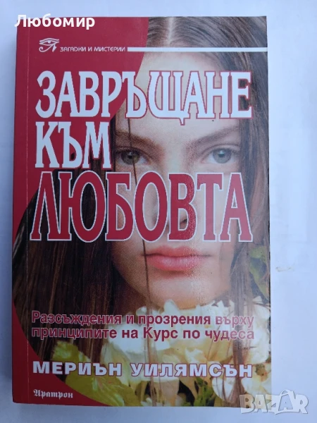 Завръщане към любовта , снимка 1