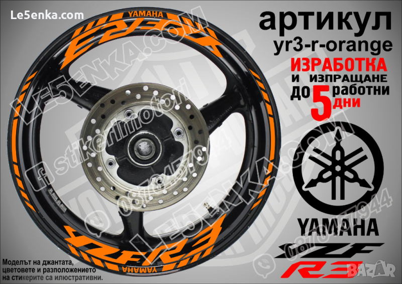 Yamaha YZF R3 кантове и надписи за джанти yr3-r-orange, снимка 1