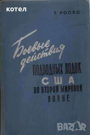 Продавам книгата ;  "Боевые действия подводных лодок США во Второй Мировой войне", снимка 1