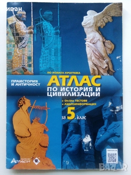 Атлас по История и Цивилизация за 5.клас  - 2021г., снимка 1